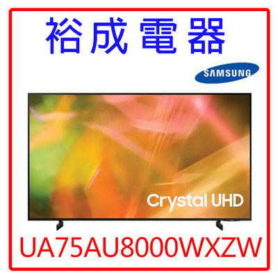 【裕成電器‧來電最便宜】三星75吋4K平面液晶電視UA75AU8000WXZW另售65QNED91SPB