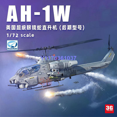 夢模型拼裝飛機 DM720017 美國AH-1W超級眼鏡蛇后期型1/72