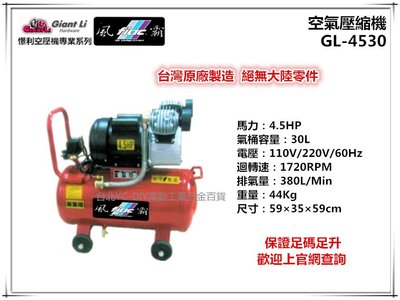 【台北益昌】GIANTLI 風霸 GL-4530 4.5HP 30L 110V/220V/60Hz 空壓機 空氣壓縮機