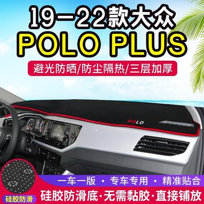 熱銷 22款大眾POLO PLUS中控儀表臺避光墊內飾改裝汽車防曬裝飾用品墊可開發票