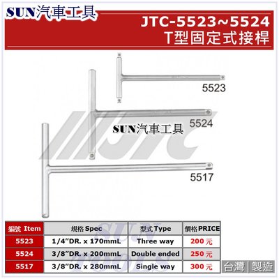 SUN汽車工具 JTC-5517 3/8" T型固定式接桿 / 3分 T型 接桿