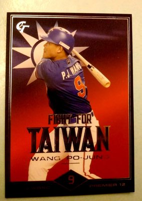 2019 中職球員卡王柏融Fight For Taiwan特卡