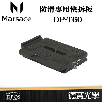 [德寶-統勛]Marsace DP-60 6cm 6公分 通用延長板 快裝板 快拆板 兼容所有AS規格