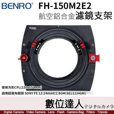 百諾 BENRO FH-150M2E2 航空鋁合金濾鏡支架 150x150mm 適 SONY 12-24mm F2.8