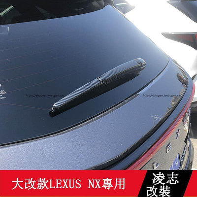 2022大改款 Lexus NX250 NX200 NX350H NX450H 後雨刮器裝飾