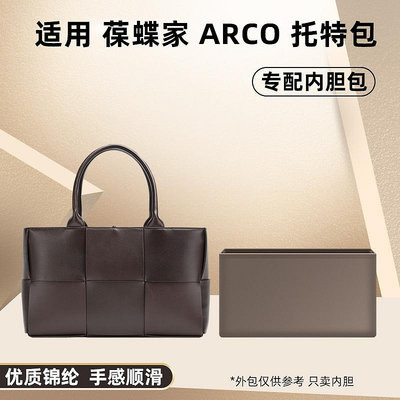 內袋 包撐 包中包 適用BV葆蝶家Arco Tote內膽包尼龍托特收納包整理包內袋內襯內包