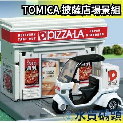 日版 TAKARA TOMY TOMICA 披薩店 場景 外送摩托車 摺疊收納 場景組 pizza 外送  【水貨碼頭】