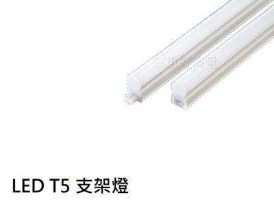 新莊好商量~含稅 LED T5 支架燈1尺 2尺 層板燈 2孔 串接燈 全電壓 間接照明 一體式 保固一年