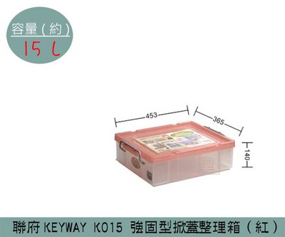 『振呈』 聯府KEYWAY K015 (紅)強固型掀蓋整理箱 塑膠箱 置物箱 雜物箱 15L /台灣製