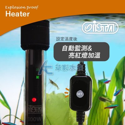 免運!!【AC草影】ISTA 伊士達 離水斷電防爆加溫棒（200W/雙控溫晶片）【一組】ECS011248