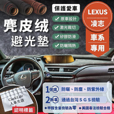 【Lexus 凌志】麂皮絨避光墊 IS200t IS300 ES200 RX300 NX200 CT 避光墊滿599免運