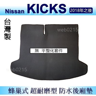 Nissan KICKS（一般型。無平整化）防水後車廂墊 耐磨型蜂巢式後廂墊 後行李廂墊 置物墊 後車箱墊（ｂａｂａ）