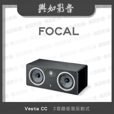 【興如】FOCAL Vestia CC 揚聲器