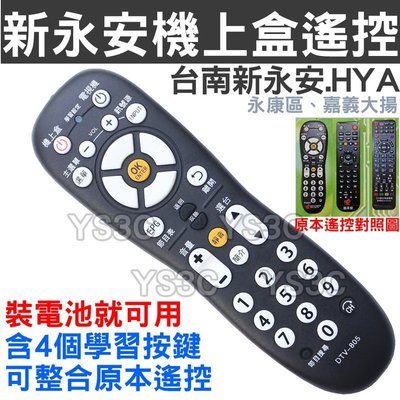 台南HYA新永安數位電視機上盒遙控器 (含4顆學習按鍵)嘉義 大揚 有線電視數位機上盒遙控器