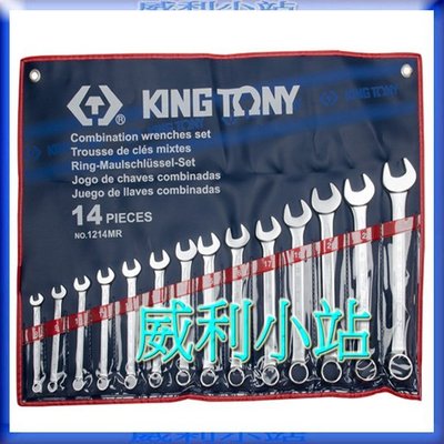 【威利小站】KING TONY 工具1214MR 藍帶工具 公制 14件組 梅開板手組 梅花板手