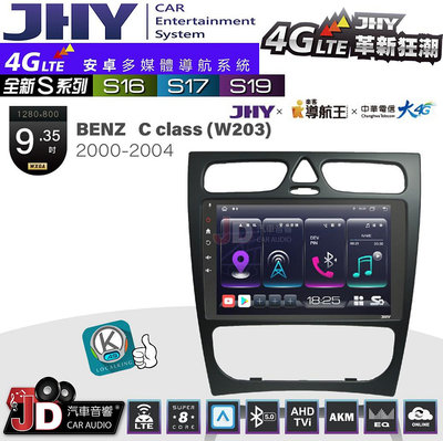 【JD汽車音響】JHY S系列 S16、S17、S19 BENZ C CLASS(W203) 2000~2004 9.35吋 安卓主機。
