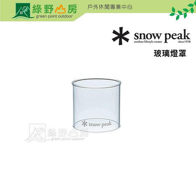 《綠野山房》Snow Peak 雪諾必克 玻璃燈罩-S GP-002