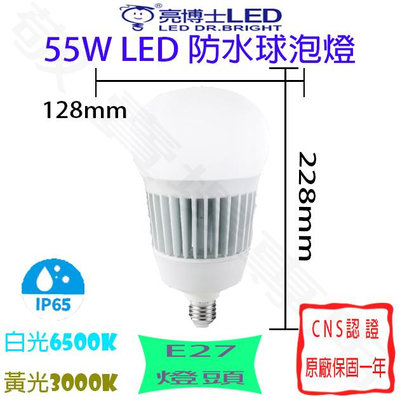 【敬】亮博士 55W E27 防水 燈泡 LED 白 黃 IP65 防塵 全電壓 CNS認證 球泡 超市 室外 戶外 餐
