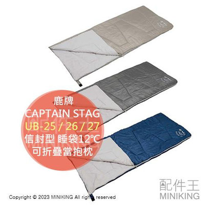 日本代購 CAPTAIN STAG 鹿牌 UB-25 UB-26 UB-27 信封型 睡袋 12℃ 可折疊當抱枕 露營