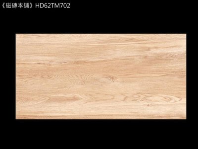 《磁磚本舖》HD62TM702 霧面淺木紋石英磚 60x120cm 台灣製造 客廳 營業場所 地壁可用