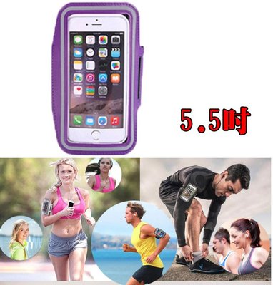 手機臂套 紫色 5.5吋手機通用 運動男女手臂套 運動路跑騎自行車 手機套 可觸控 多色可選 防潑水