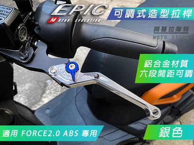 EPIC 鋁合金 六段可調 拉桿 機車拉桿 煞車拉桿 手拉桿 剎車 適用 FORCE2.0 FORCE二代 ABS