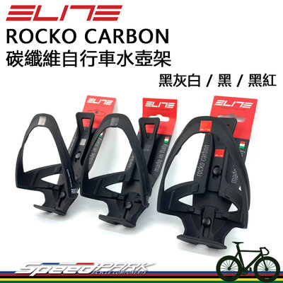 【速度公園】ELITE ROCKO CARBON 碳纖維水壺架『消光系列 三色』正開+側開 低開口 可輕鬆插入，自行車