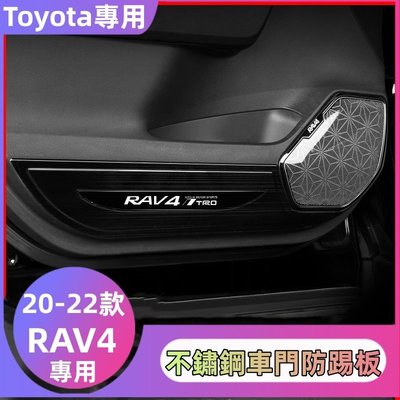 �� Toyota 4件套 豐田專用 20-21年RAV4 不銹鋼車門防踢板 rav4內飾改裝 車門防踢板 車門飾板
