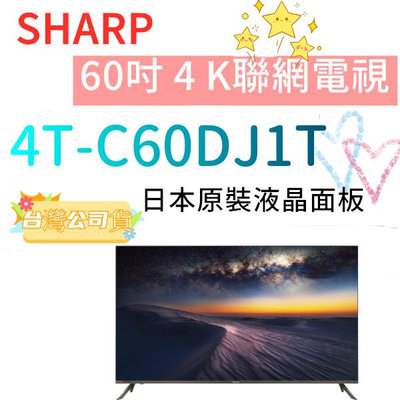 基本安裝+回收舊機 台灣公司貨 SHARP 夏普 4T-C60DJ1T 60吋 4K Android 高雄有店面