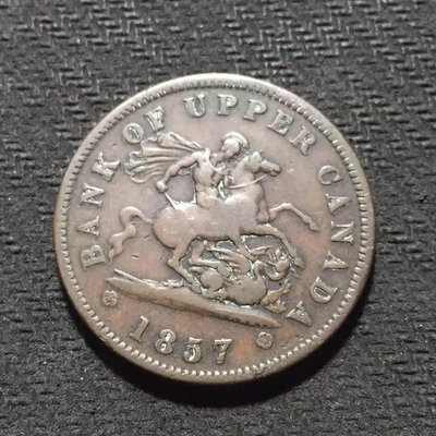 【二手】 英屬 上加拿大 1857年 1便士 圣喬治 屠龍 銅幣 馬劍10 外國錢幣 硬幣 錢幣【奇摩收藏】