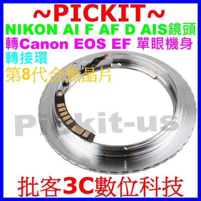 合焦晶片電子式NIKON AI F AF D鏡頭轉Canon EOS EF單眼相機身轉接環1200D 1100D 70D