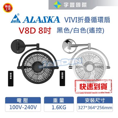 【宇豐國際】阿拉斯加ALASKA VIVI折疊循環扇 V8D 壁扇 黑色/白色 壁扇 風扇 空調扇 全方位