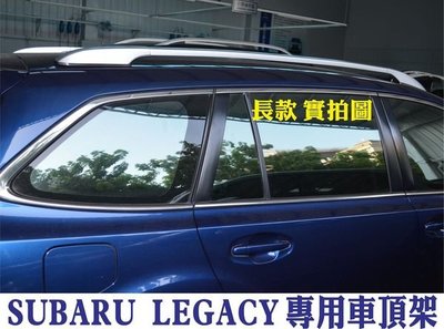 【車王汽車精品】SUBARU 速霸陸 LEGACY 專用 行李架 車頂架 黏貼式 免鑽孔 長款 176cm