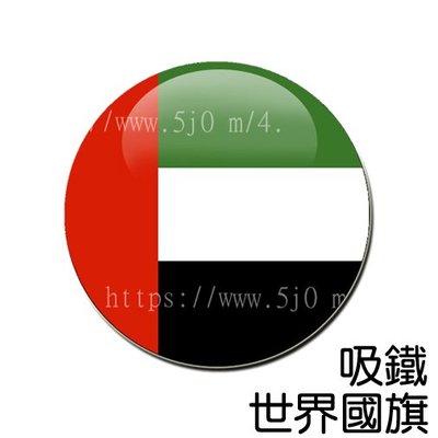 阿拉伯聯合大公國 United Arab Emirates 國旗 吸鐵 (磁鐵)