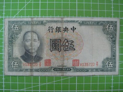 民國25年中央銀行伍圓~135720~德納羅印鈔公司