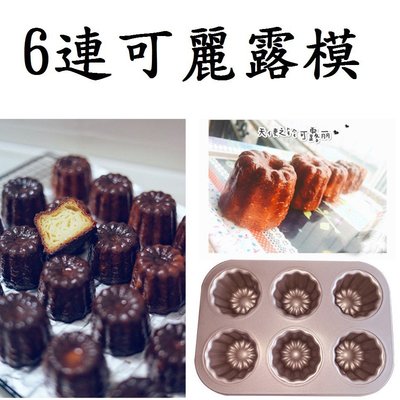 台灣現貨【可麗露模】6連 12連金色不沾模 蛋糕模烘焙模 非學廚的WK9158
