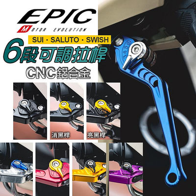 EPIC 拉桿 六段 可調式 機車拉桿 煞車 剎車拉桿 可調式 拉桿 手拉桿 CNC 鋁合金 適用 SALUTO SUI