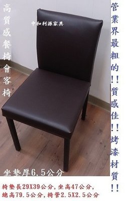 【中和利源店面專業家】全新【台灣製】高質感 餐椅 粗管!!2.5X2.5公分口徑 伯爵椅 咖啡椅 會談椅 會議椅 洽談椅