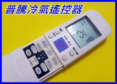 普騰 PROTON 冷氣遙控器 有螢幕 HA-601R_HA-602R_HA-60604R_HA-902R 分離式