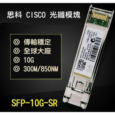 【光纖】Cisco 思科 SFP-GE-S SFP-GE-T SFP-10G-SR 光纖模組 模塊【晴沐居家日用】