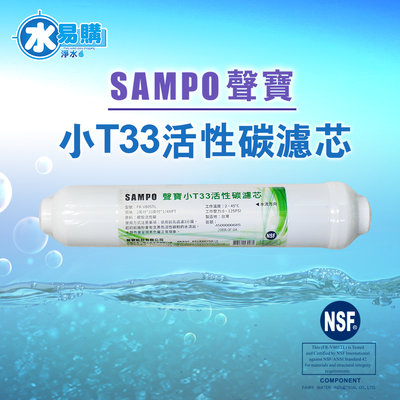 【水易購淨水】聲寶牌《SAMPO》小T33活性碳濾芯，可適用各式淨水器後置過濾
