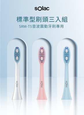 【sOlac】音波震動牙刷 電動牙刷 潔牙 牙齦舒適 三種清潔模式 SRM-T5專用刷頭3入組