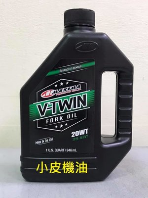 【小皮機油】公司貨 MAXIMA V-Twin Fork Oil 美式馬 Type H/D 20w 前叉油 前避震器油