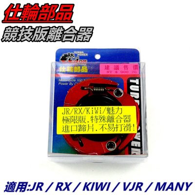 仕輪 極限版 離合器 極限離合器 適用 VJR MANY 魅力 JR RX KIWI JBUBU 110