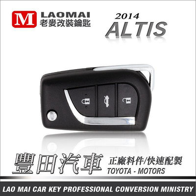 2014 Corolla Altis Wish Vios Yaris 豐田晶片摺疊鑰匙 (特價中)