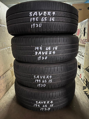 中古輪胎 二手胎 米其林 SAVER4 195/65-15 只有四條 20年17週 4.9MM 自取一輪1000