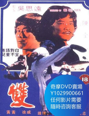 DVD 海量影片賣場 雙辣 電影 1980年