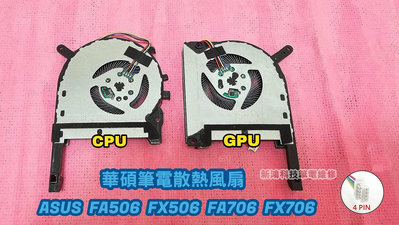 ☆華碩 ASUS FA506 FA506H FX506 FA706 FX706 FX706L CPU散熱風扇 筆電風扇 更換 維修