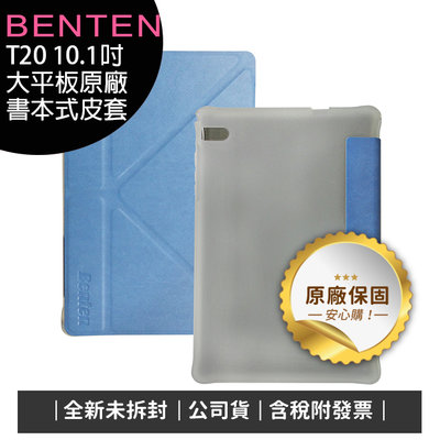 《公司貨含稅》BENTEN T20 10.1吋大平板原廠書本式皮套