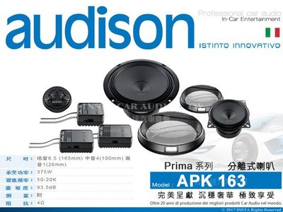 音仕達汽車音響 義大利 AUDISON【APK 163】Prima系列 6.5吋 分音喇叭 三音路 分離式 喇叭